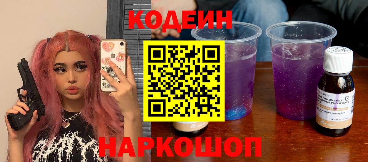 Балтийск  Кодеиновый сироп Lean Purple Drank  Вход с VPN  Кодеин напиток Lean (лин) 