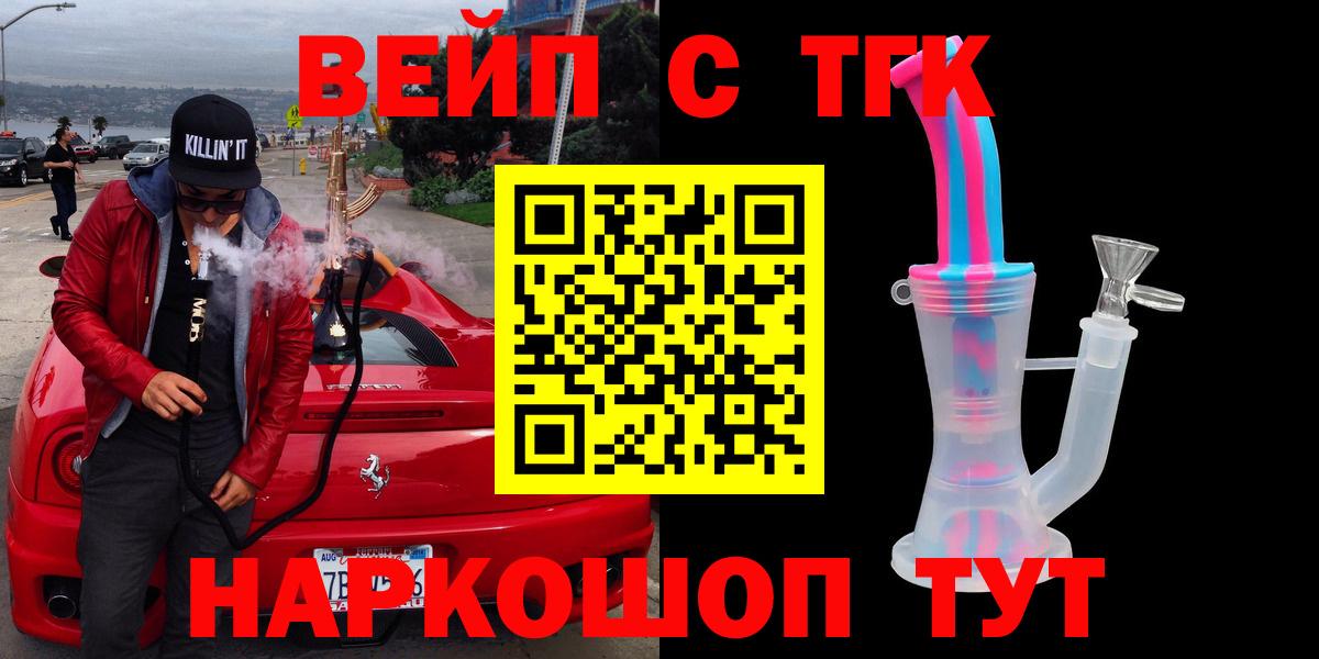 ТГК вейп  Вход с VPN  наркошоп  Балтийск 